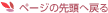 ページの先頭へ戻る