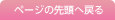 ページの先頭へ戻る