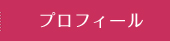 プロフィール