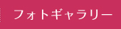 フォトギャラリー