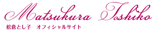 松倉とし子　オフィシャルサイト