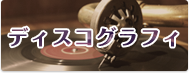 ディスコグラフィ