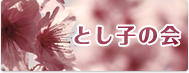 とし子の会