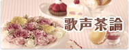 歌声茶論
