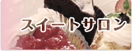 スイートサロン