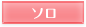 ソロ