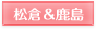 松倉＆鹿島
