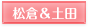松倉＆土田