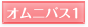 オムニバス1