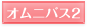 オムニバス2
