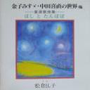 金子みすゞ・中田喜直の世界他～童謡歌曲集～“ほし と たんぽぽ”ジャケット