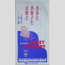 お茶とお菓子と音楽とジャケット