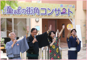 第3回童謡の街角コンサート写真03