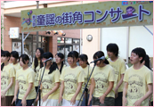 第3回童謡の街角コンサート写真04