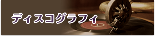 ディスコグラフィ