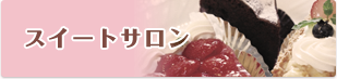 スイートサロン