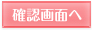 確認画面へ
