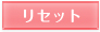 リセット