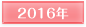 2016年
