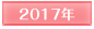 2017年