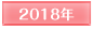 2018年
