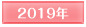 2019年