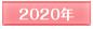 2020年