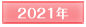 2021年