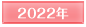 2022年