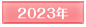 2023年