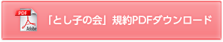 「とし子の会」規約PDFダウンロード