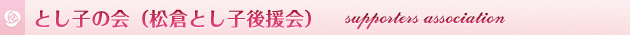 とし子の会（松倉とし子後援会）