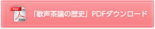 「歌声茶論の歴史」PDFダウンロード